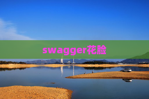 swagger花脸